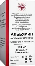 Альбумин, 20 %, раствор для инфузий, 100 мл, 1 шт. фото 