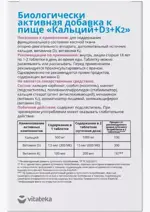 Витатека Кальций+D3+K2, 1800 мг, таблетки, 60 шт. фото 4