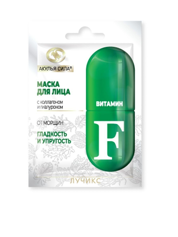 Акулья сила Витамин F маска для лица гладкость и упругость, маска, 12 мл, 1 шт. фото
