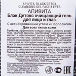 Apivita Black Detox Гель очищающий для лица и глаз, гель для лица, 150 мл, 1 шт. фото 2