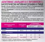 Благомакс Кальций Д3 с витамином C, 0.66 г, капсулы, 90 шт. фото 2