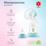 CS Medica kids Молокоотсос ручной CS-41, 1 шт, с принадлежностями фото 4