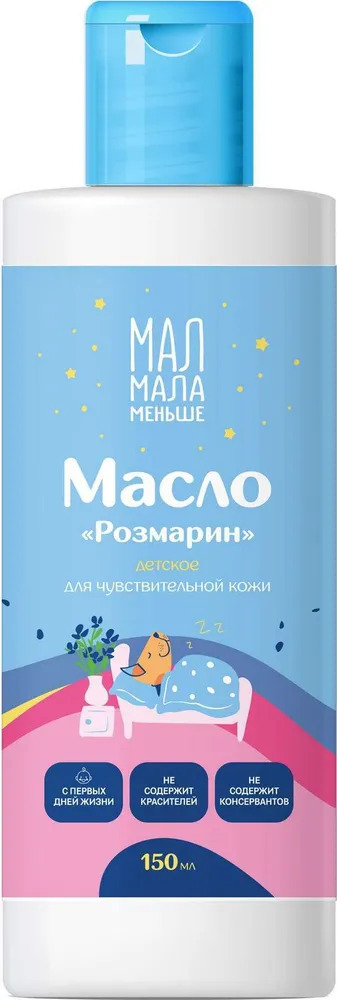 Мал Мала Меньше Масло детское Розмарин, 150 мл, 1 шт, для чувствительной кожи фото