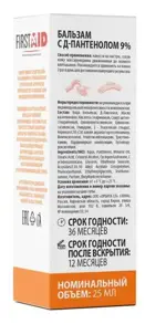 Ферстэйд Пантенол Бальзам, 9 %, бальзам, 25 мл, 1 шт. фото 2