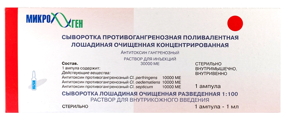 Сыворотка противогангренозная поливалентная лошадиная очищенная концентрированная жидкая, 30000 МЕ, раствор для инъекций, 1 шт. фото