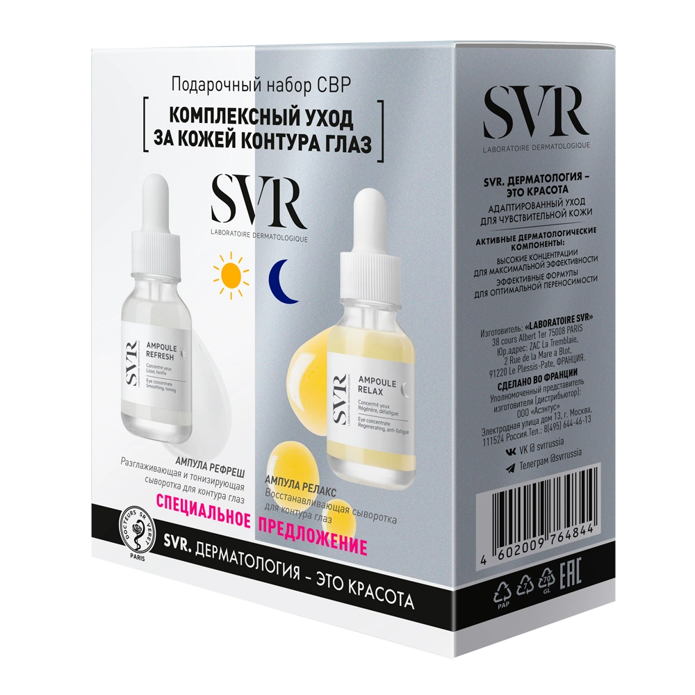 SVR ampoule relax сыворотка для контура глаз 15 мл + ampoule refresh сыворотка для контура глаз 15 мл, набор, 1 шт. фото