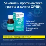 Арбидол, 25 мг/5 мл, порошок для приготовления суспензии для приема внутрь, 37 г, 1 шт, банан + вишня фото 6