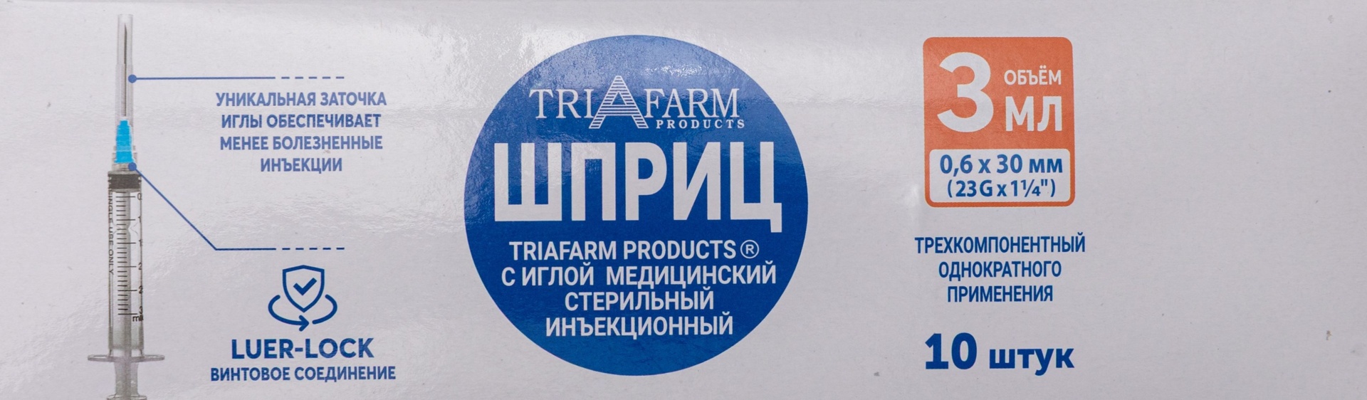 Triafarm Шприц инъекционный одноразовый 3-х компонентный Луер Лок, 3 мл, шприц в комплекте с иглой, 10 шт, 23G (0.6 х 30 мм) фото