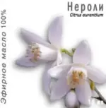 Масло эфирное Нероли, масло эфирное, 10 мл, 1 шт. фото