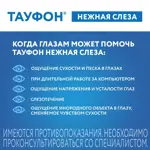 Тауфон Нежная слеза, раствор офтальмологический, 10 мл, 1 шт. фото 3