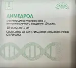 Димедрол, 10 мг/мл, раствор для внутривенного и внутримышечного введения, 1 мл, 10 шт. фото