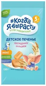 Когда я вырасту печенье детское растворимое, 5+ мес, 150 г, 1 шт, с кальцием фото 
