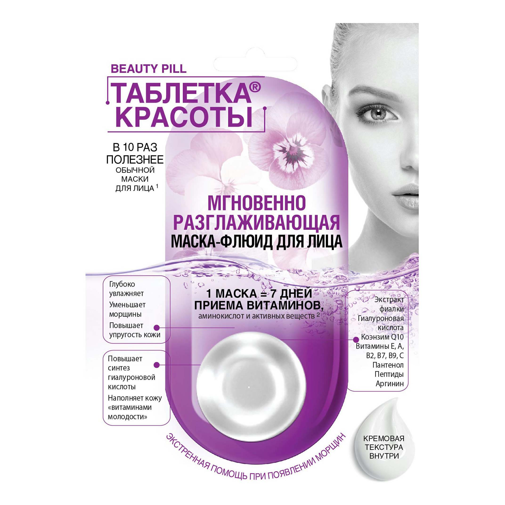 Таблетка красоты маска-флюид мгновенно разглаживающая, маска для лица, 8 мл, 1 шт. фото