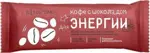 Мой лайк Батончик-мюсли для энергии, 25 г, 1 шт, кофе с шоколадом фото