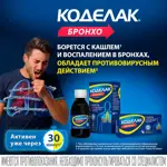 Коделак Бронхо, 20 мг + 200 мг + 30 мг + 10 мг, таблетки, 20 шт. фото 2