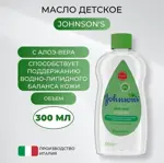Johnson's Baby детское масло с алоэ-вера, масло, 300мл, 1 шт, увлажняющая формула фото 2