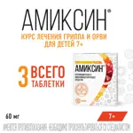 Амиксин, 60 мг, таблетки, покрытые пленочной оболочкой, 10 шт. фото 7