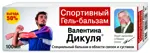 Валентина Дикуля Спортивный, гель-бальзам, 100 мл, 1 шт. фото