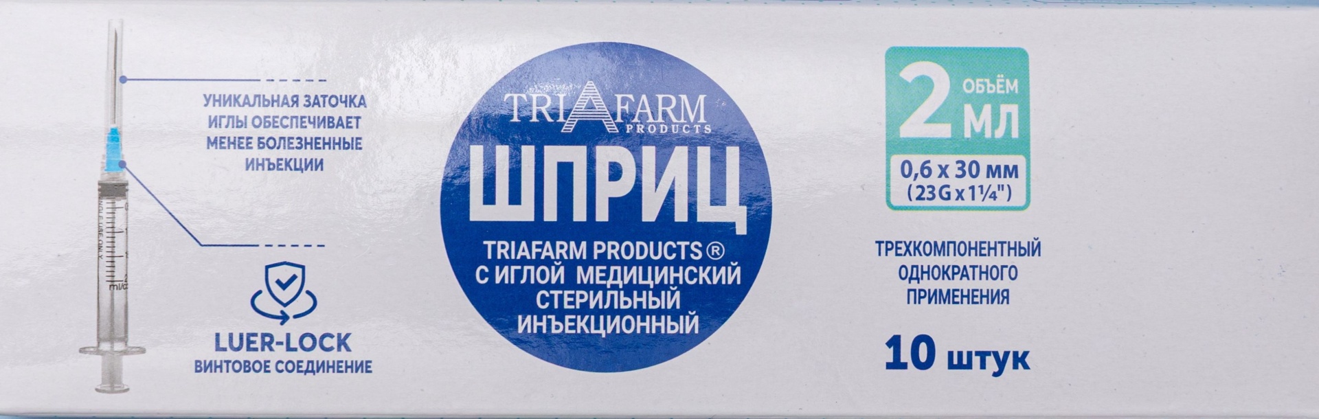 Triafarm Шприц инъекционный одноразовый 3-х компонентный Луер Лок, 2 мл, шприц в комплекте с иглой, 10 шт, 23G (0.6 х 30 мм) фото