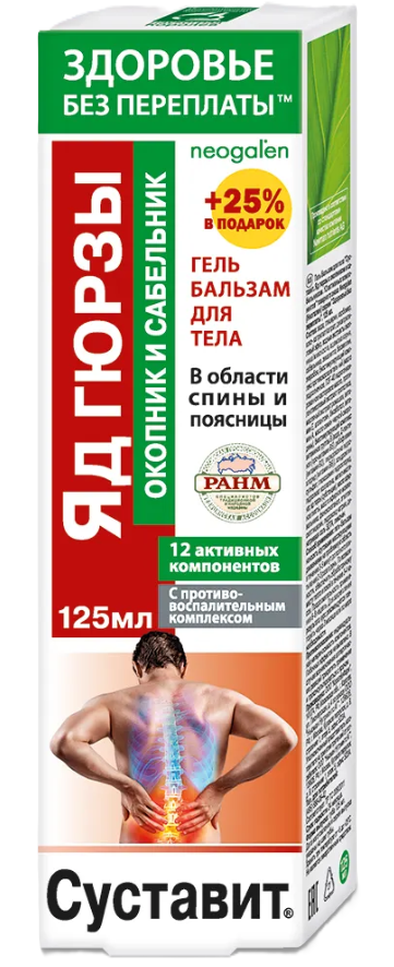 Суставит Яд гюрзы с окопником и сабельником, гель-бальзам для тела, 125 мл, 1 шт. фото