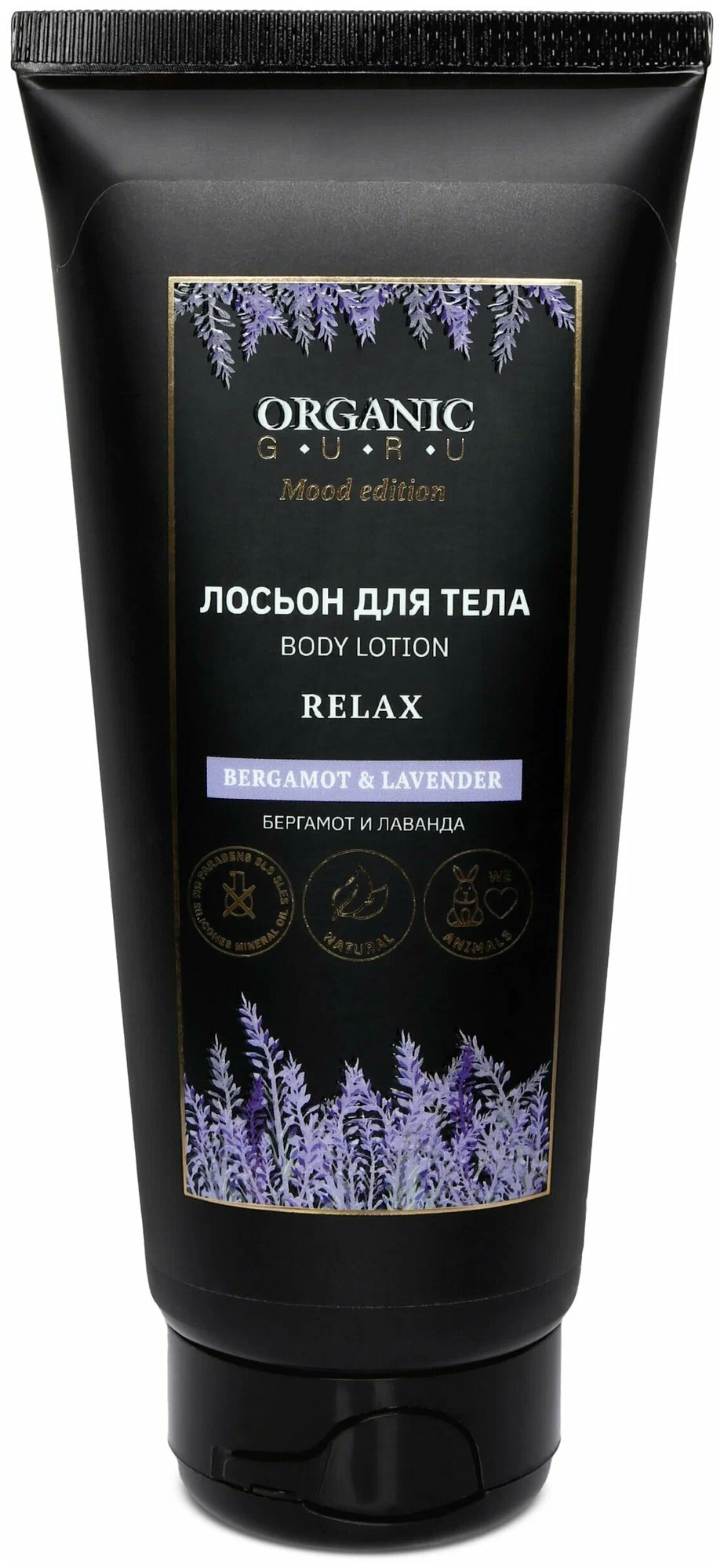 ORGANIC GURU Лосьон для тела Бергамот и лаванда, лосьон для тела, 200 мл, 1 шт. фото