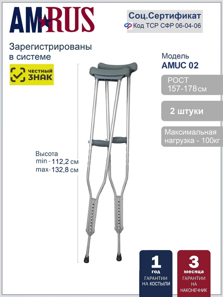Amrus Костыли подмышечные средние AMUC02, 2 шт, рост 160-180 см фото