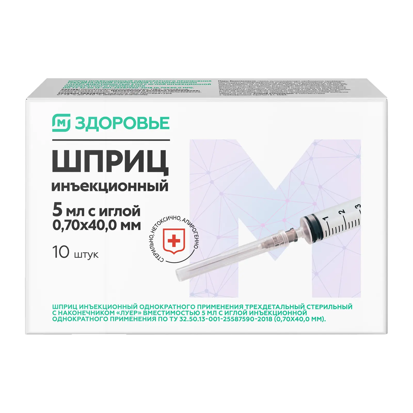 М Здоровье Шприц инъекционный трехкомпонентный, 5 мл, шприц в комплекте с иглой, 10 шт, 22G (0,7х40) фото