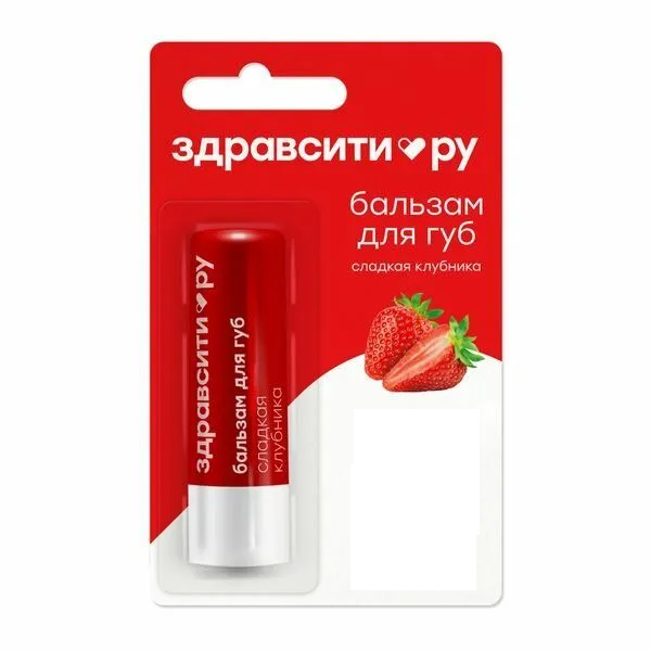 Здравсити Бальзам для губ, 4.2 г, 1 шт, сладкая клубника фото