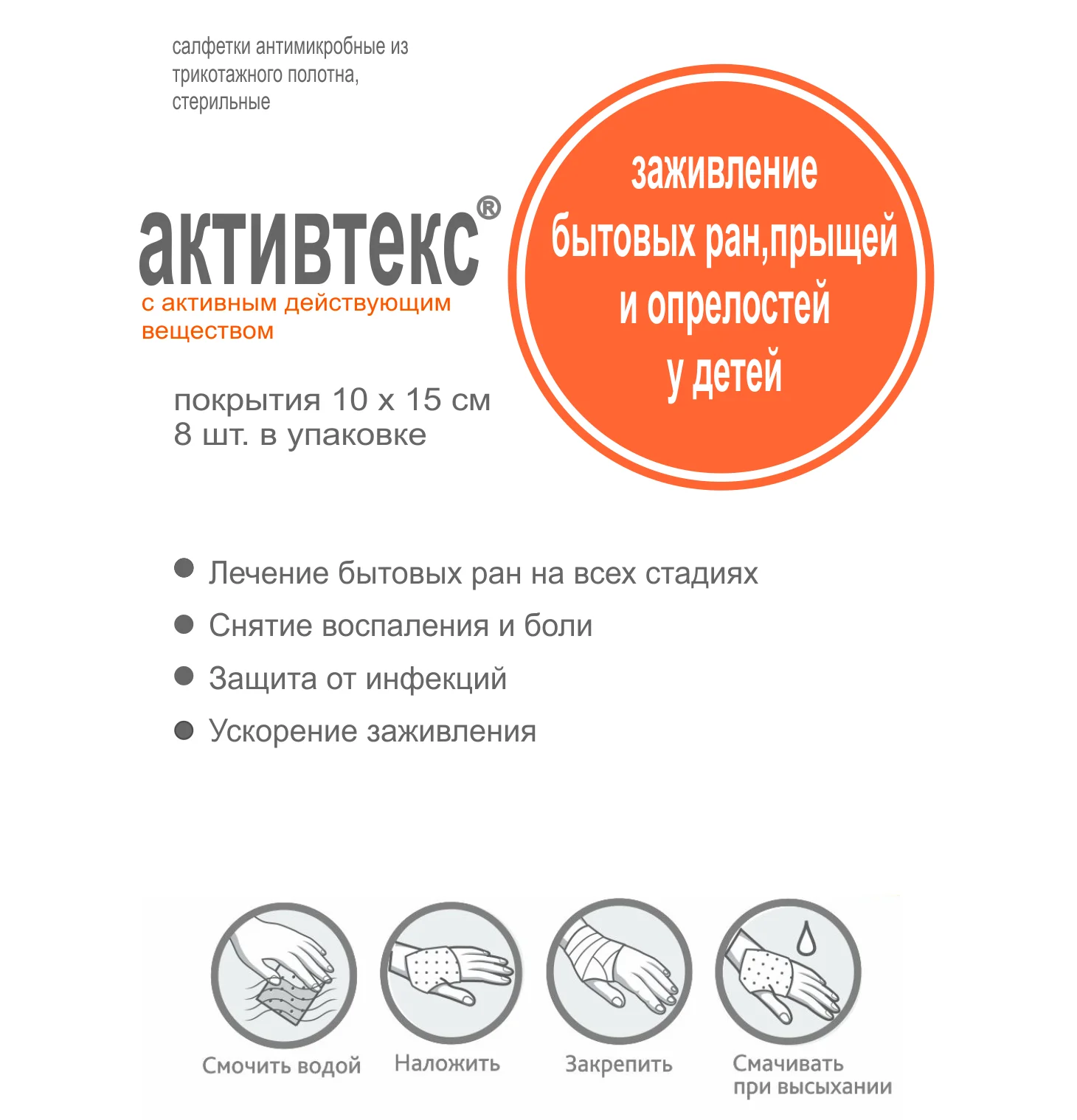 Активтекс Комплект для безболезненного заживления воспалений и детских ран, 10 см х 15 см, 8 шт, ХФ №2, ФЛ №3, ФОМ №3 фото