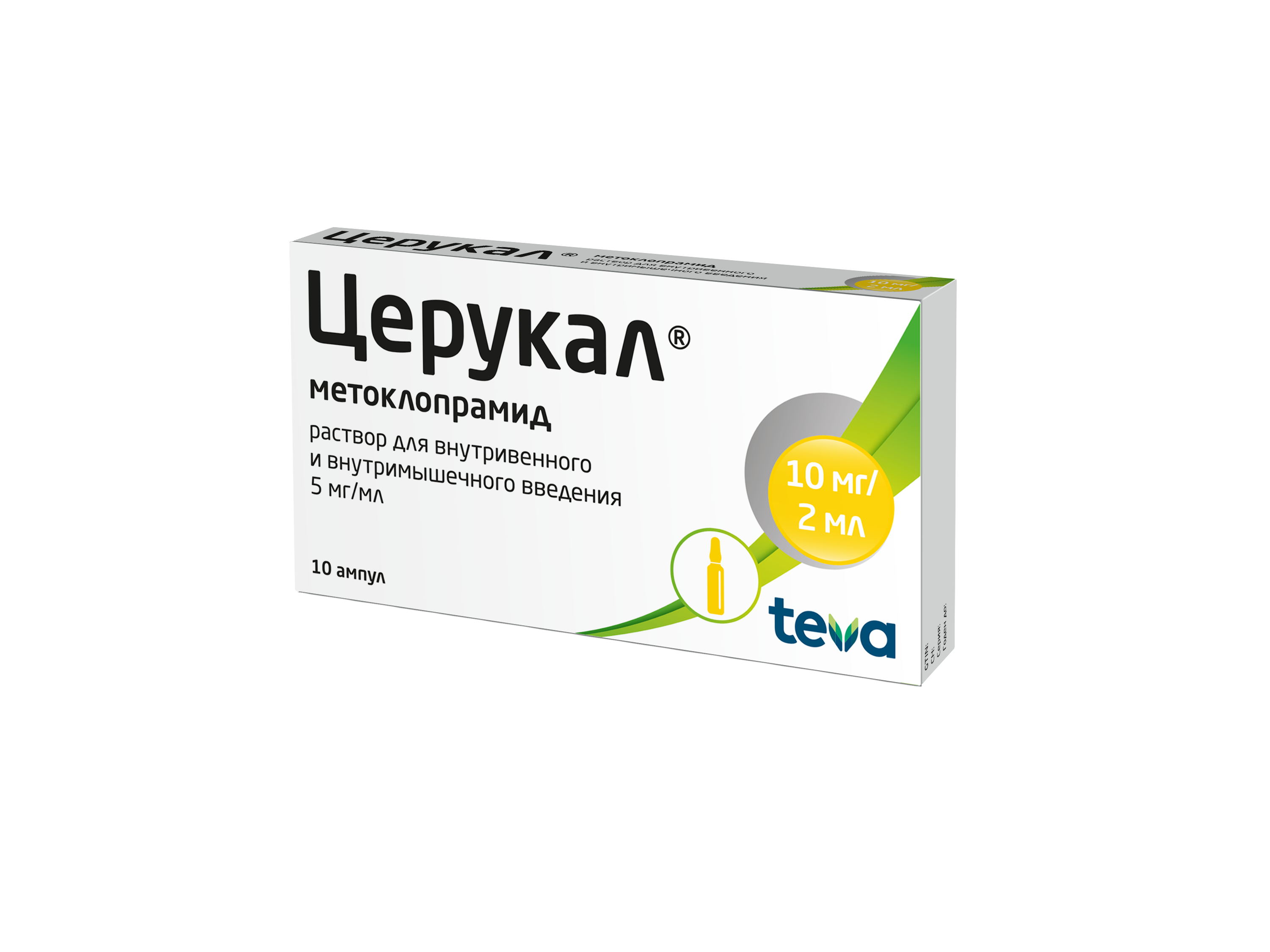 Церукал, 5 мг/мл, раствор для внутривенного и внутримышечного введения, 2 мл, 10 шт. фото