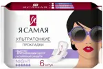 Я самая Прокладки женские гигиенические ультратонкие Ночные, прокладки гигиенические, 6 шт, 6 капель фото