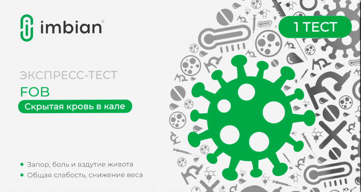 FOB-ИМБИАН-ИХА Экспресс тест на скрытую кровь в кале, тест-кассета, 1 шт. фото