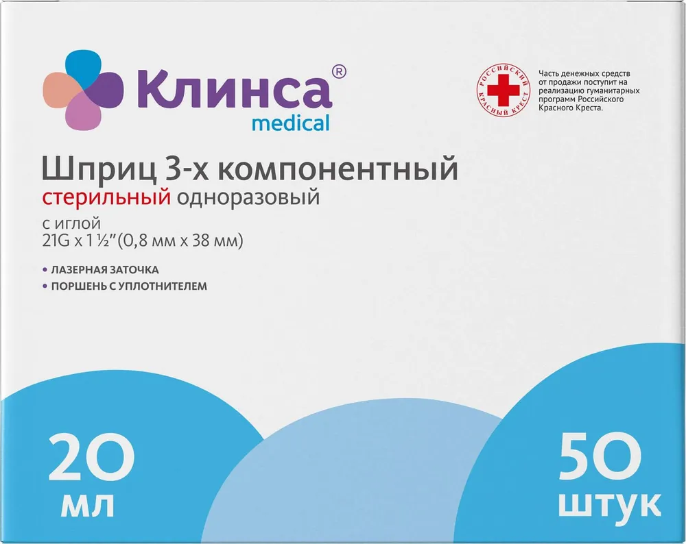 Клинса Шприц 3-х компонентный одноразовый стерильный, 20 мл, шприц в комплекте с иглой, 50 шт, 21G (0.8х38) фото