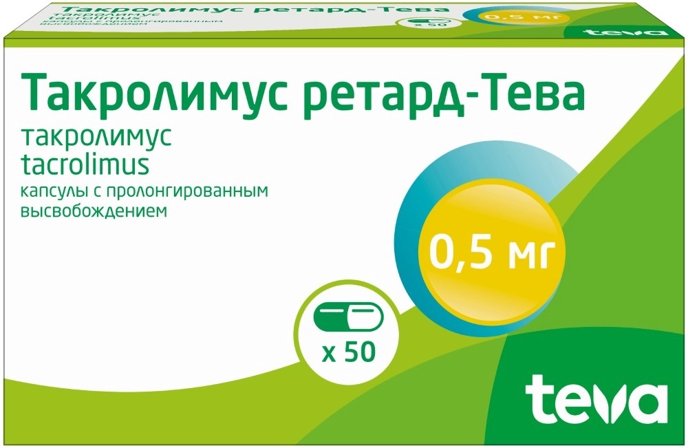 Такролимус ретард-Тева, 0.5 мг, капсулы с пролонгированным высвобождением, 50 шт. фото