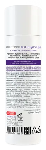 ROCS PRO Жидкость для ирригатора, раствор для полоскания полости рта, 75 мл, 1 шт, без фтора фото 2