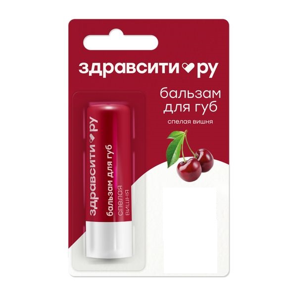 Здравсити Бальзам для губ, 4.2 г, 1 шт, спелая вишня фото
