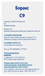Боракс С9, гомеопатические гранулы, 4 г, 1 шт. фото 3