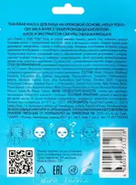 Holly Polly Маска тканевая для лица на кремовой основе, маска, 22 г, 1 шт, с гиалуроновой кислотой, алое и экстрактом сакуры фото 2