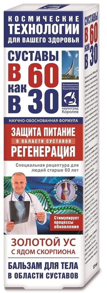 Суставы в 60 как в 30 Золотой ус с ядом скорпиона, бальзам для тела, 125 мл, 1 шт. фото