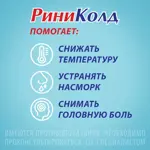 Риниколд, таблетки, 10 шт. фото 4