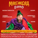 Максиколд Рино, порошок для приготовления раствора для приема внутрь, 15 г, 10 шт, лимон фото 10