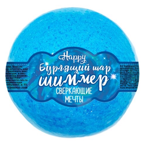 Happy бурлящий шар с шиммером Сверкающие мечты, 120 г, 1 шт. фото