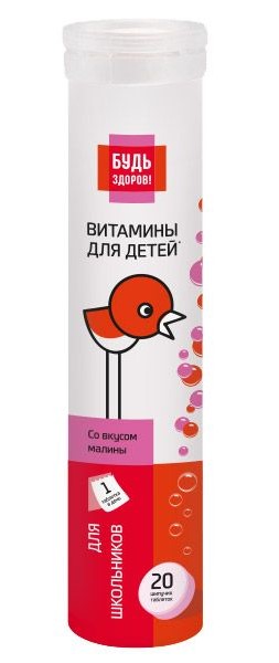 Будь здоров! Витаминный комплекс для детей, таблетки шипучие, 20 шт, малина фото