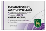 Гонадотропин хорионический, 500 МЕ, лиофилизат для приготовления раствора для внутримышечного введения, 5 шт, в комплекте с растворителем фото