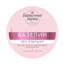 Бархатные ручки вазелин косметический, 50 мл, 1 шт, без отдушки фото