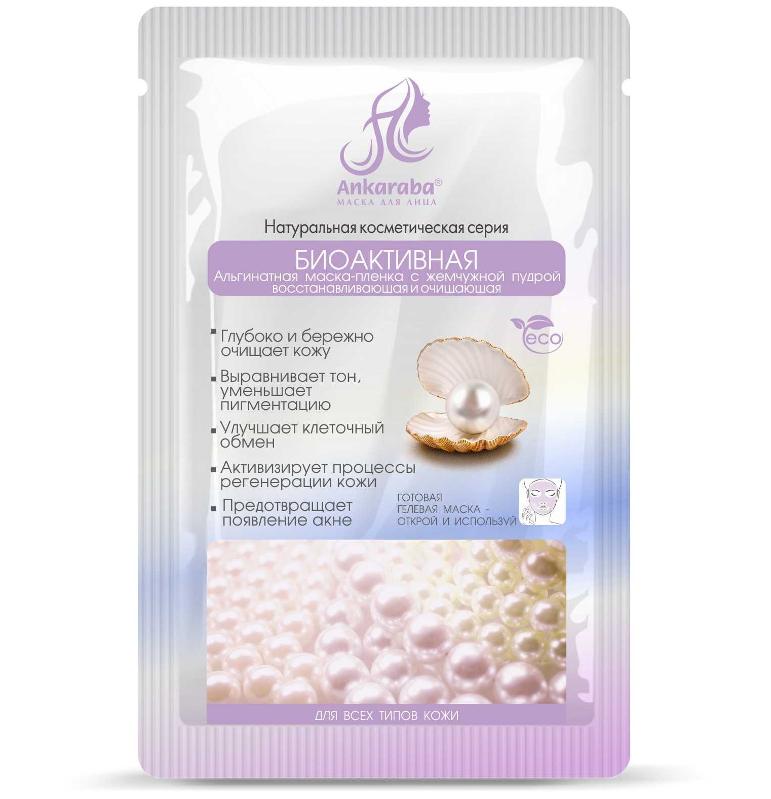 Анкараба Альгинатная маска-пленка с жемчужной пудрой Биоактивная, маска для лица, 15 мл, 1 шт. фото