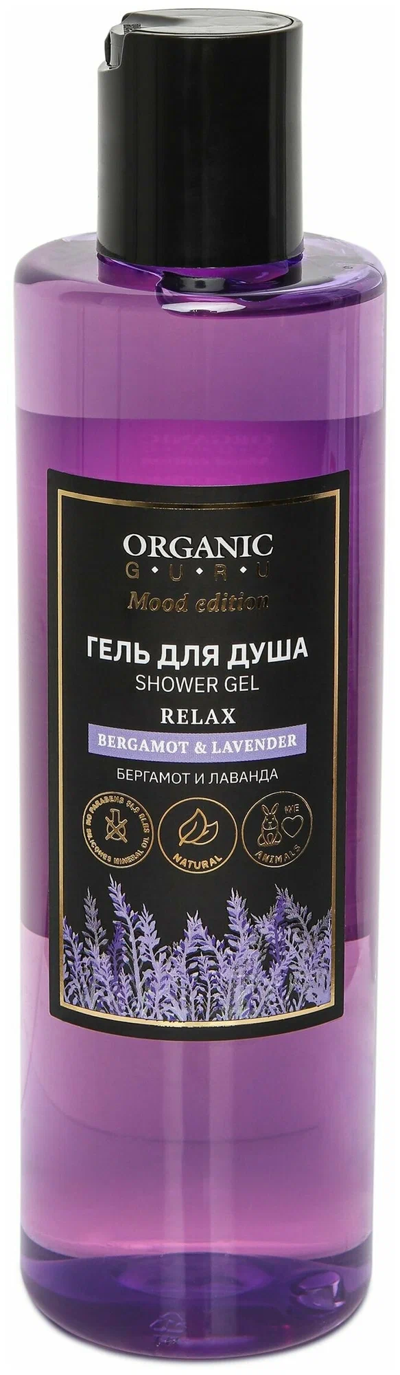 ORGANIC GURU Гель для душа Бергамот и лаванда, гель для душа, 250 мл, 1 шт. фото