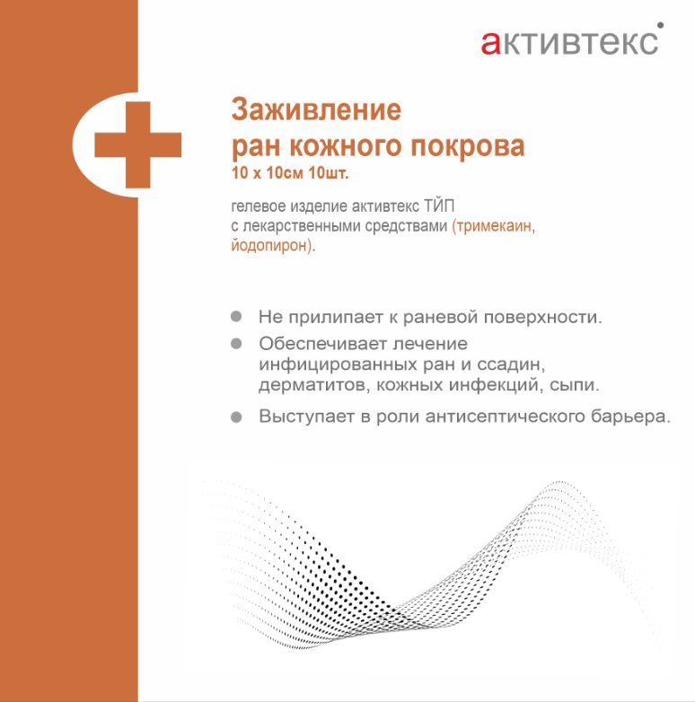 Активтекс-ТЙП, 10 см х 10 см, повязка стерильная, 10 шт, с тримекаином и йодопироном фото