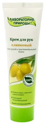 Лаборатория природы Оливковый, крем для рук, 100 мл, 1 шт, для сухой и чувствительной кожи фото