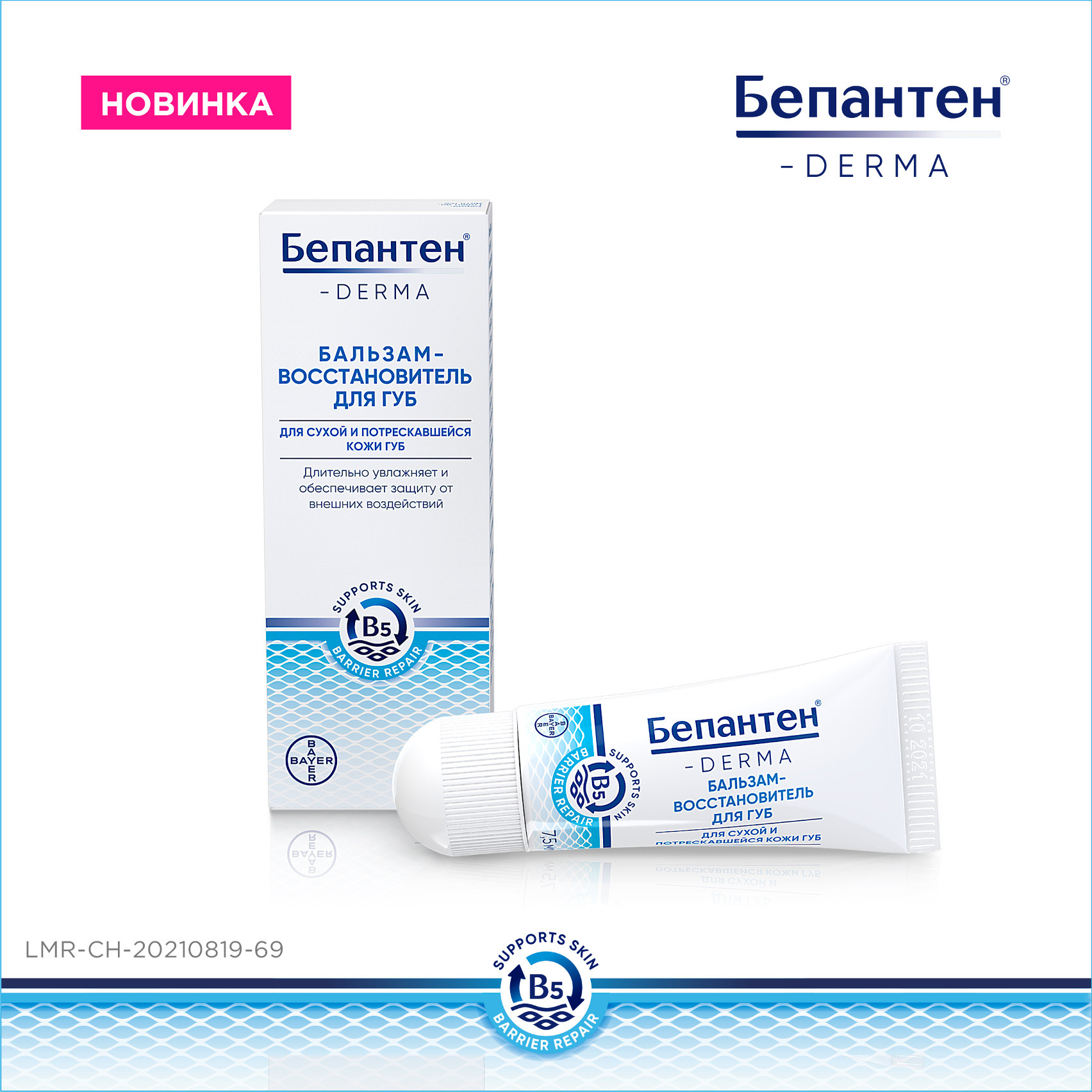 Бепантен Derma бальзам-восстановитель для губ, бальзам для губ, 7.5г, 1 шт, для сухой и потрескавшейся кожи фото